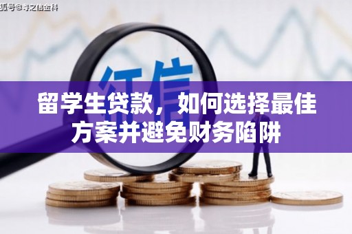 龟山留学生贷款，如何选择最佳方案并避免财务陷阱