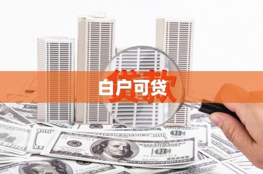 龟山白户可贷