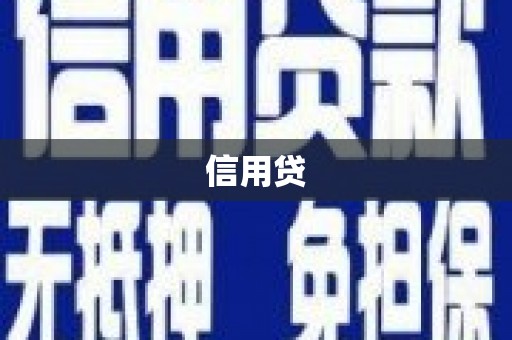 龟山信用贷