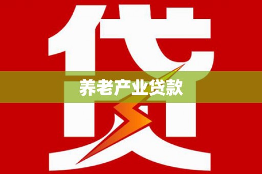 龟山养老产业贷款