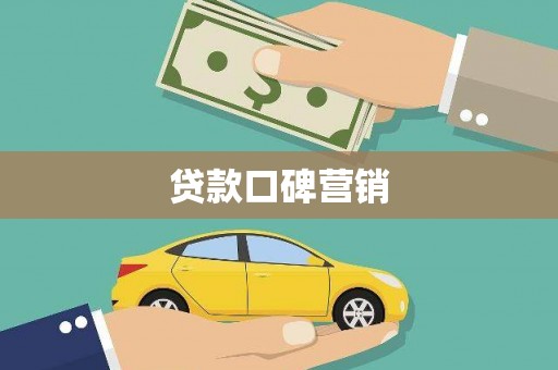 龟山贷款口碑营销