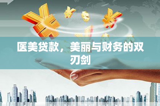 龟山医美贷款，美丽与财务的双刃剑