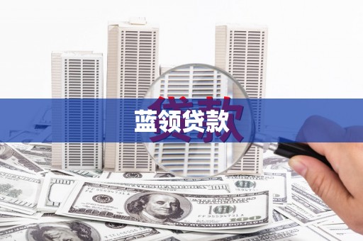 龟山蓝领贷款