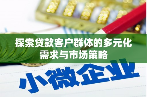 龟山探索贷款客户群体的多元化需求与市场策略