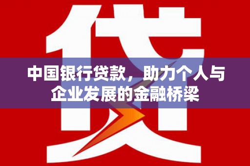 龟山中国银行贷款，助力个人与企业发展的金融桥梁