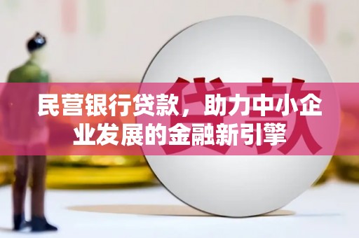 龟山民营银行贷款，助力中小企业发展的金融新引擎