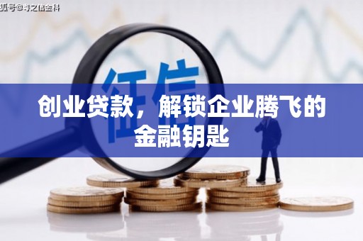 龟山创业贷款，解锁企业腾飞的金融钥匙