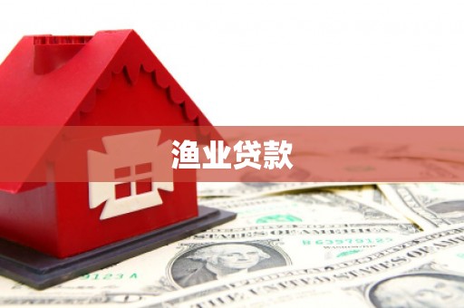 龟山渔业贷款