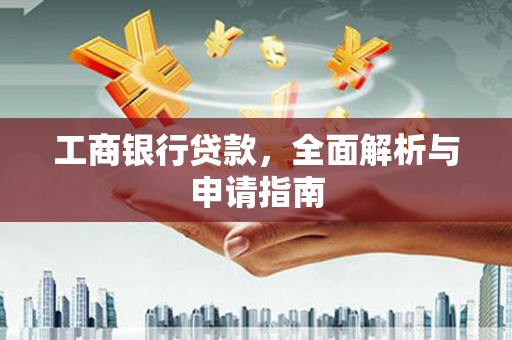 龟山工商银行贷款，全面解析与申请指南
