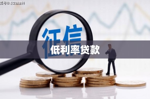 龟山低利率贷款