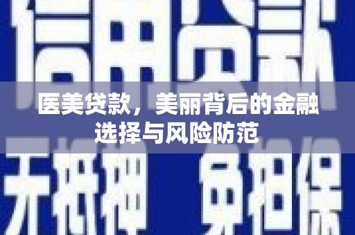 龟山医美贷款，美丽背后的金融选择与风险防范