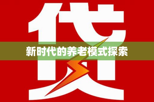 龟山新时代的养老模式探索