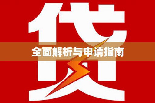 龟山全面解析与申请指南