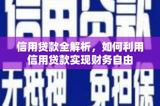 龟山信用贷款全解析，如何利用信用贷款实现财务自由
