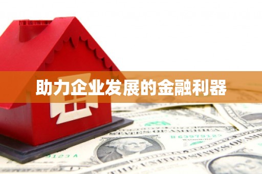 龟山助力企业发展的金融利器